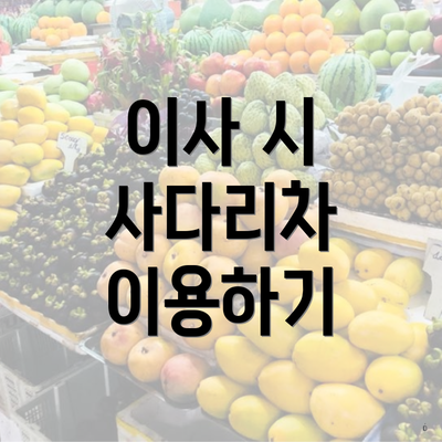 이사 시 사다리차 이용하기
