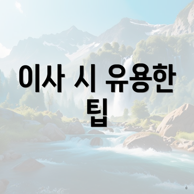 이사 시 유용한 팁