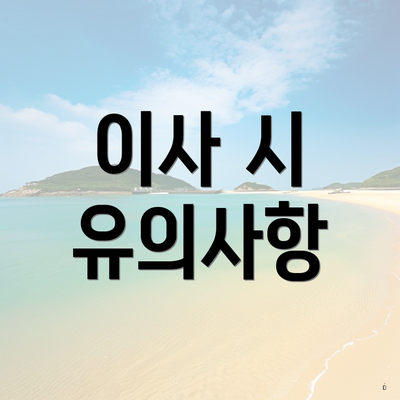 이사 시 유의사항