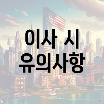 이사 시 유의사항