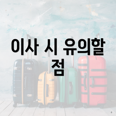 이사 시 유의할 점