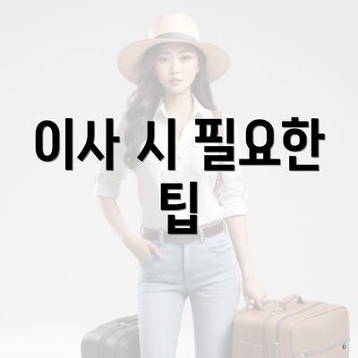 이사 시 필요한 팁