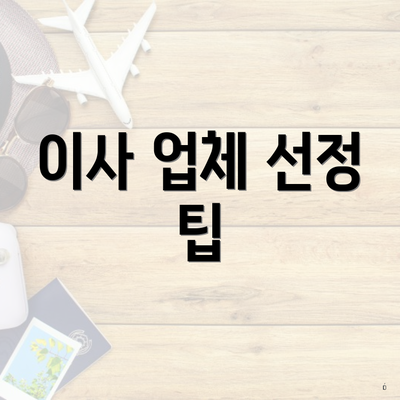이사 업체 선정 팁