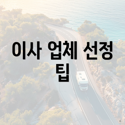 이사 업체 선정 팁