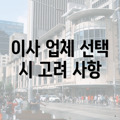 이사 업체 선택 시 고려 사항