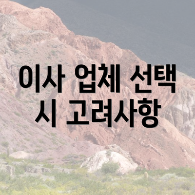 이사 업체 선택 시 고려사항