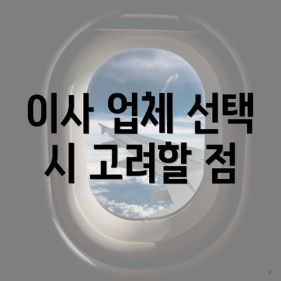이사 업체 선택 시 고려할 점