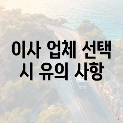 이사 업체 선택 시 유의 사항