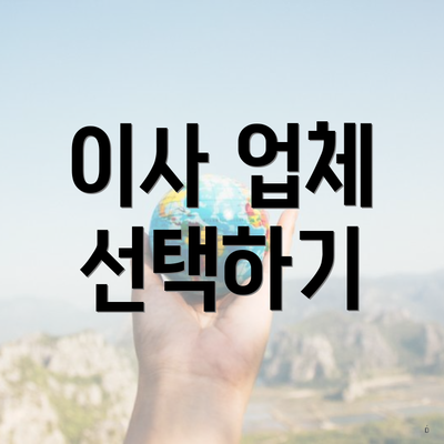 이사 업체 선택하기