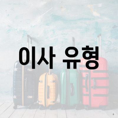 이사 유형