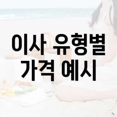 이사 유형별 가격 예시