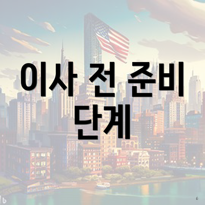 이사 전 준비 단계
