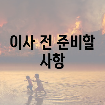 이사 전 준비할 사항