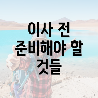 이사 전 준비해야 할 것들