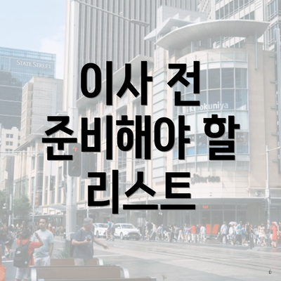 이사 전 준비해야 할 리스트