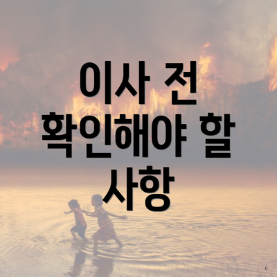 이사 전 확인해야 할 사항