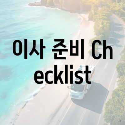 이사 준비 Checklist