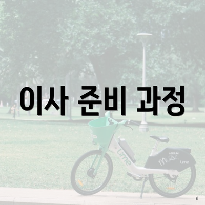 이사 준비 과정