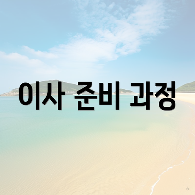 이사 준비 과정