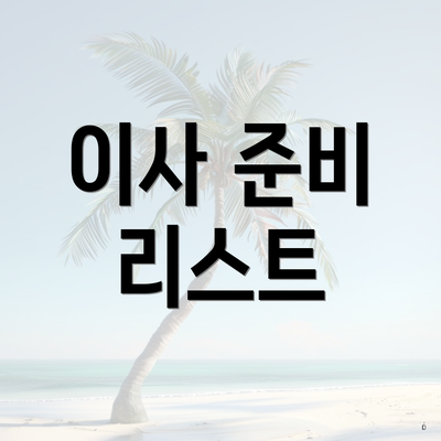 이사 준비 리스트