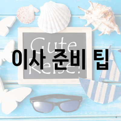 이사 준비 팁