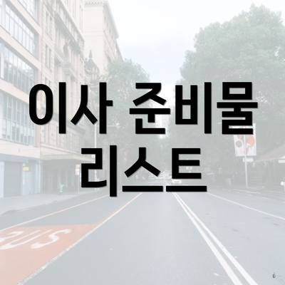이사 준비물 리스트