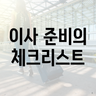 이사 준비의 체크리스트