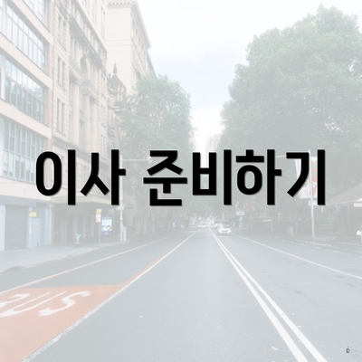 이사 준비하기