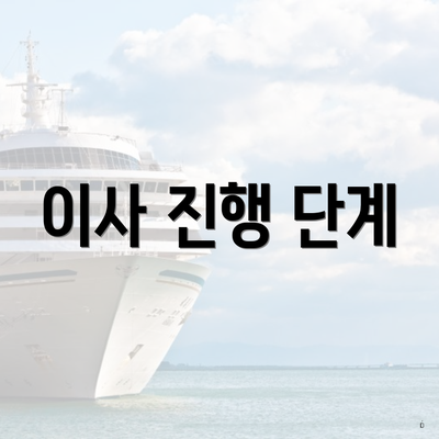 이사 진행 단계