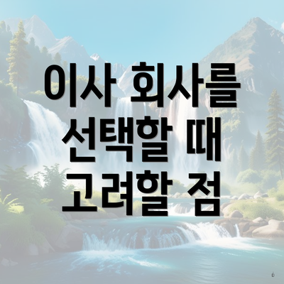 이사 회사를 선택할 때 고려할 점