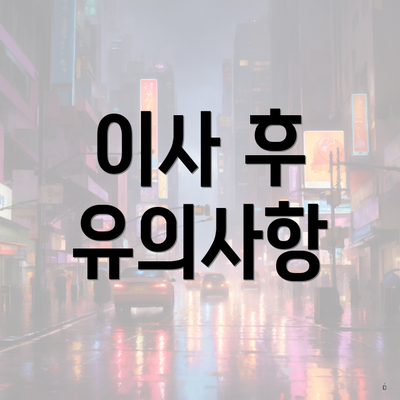 이사 후 유의사항