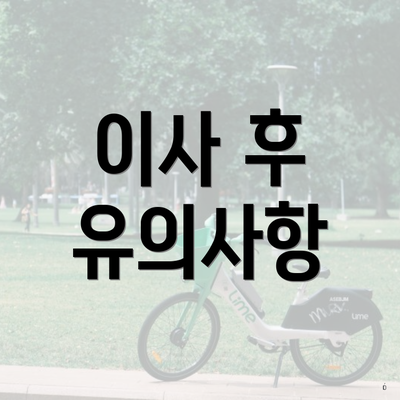 이사 후 유의사항