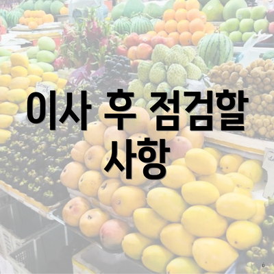 이사 후 점검할 사항