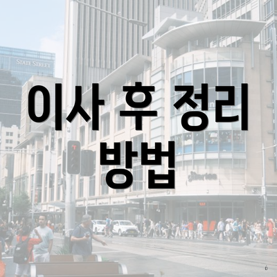 이사 후 정리 방법