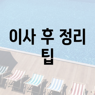 이사 후 정리 팁