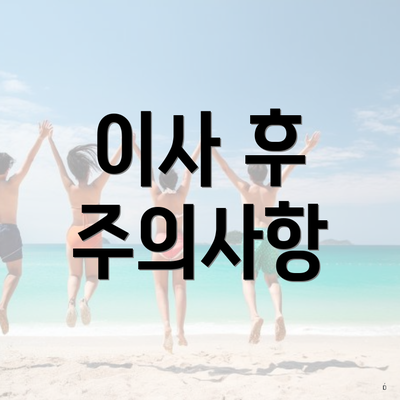 이사 후 주의사항