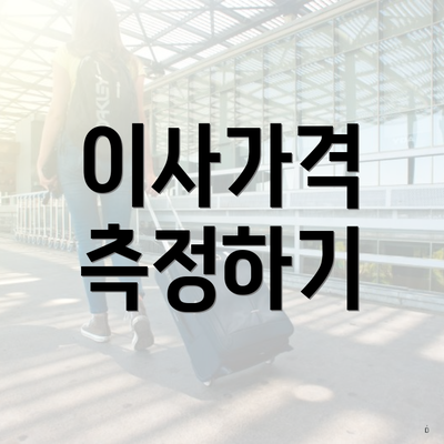 이사가격 측정하기