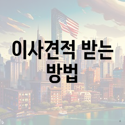 이사견적 받는 방법
