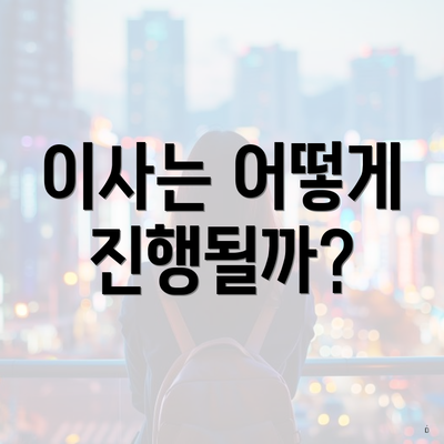 이사는 어떻게 진행될까?