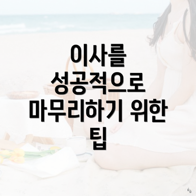 이사를 성공적으로 마무리하기 위한 팁