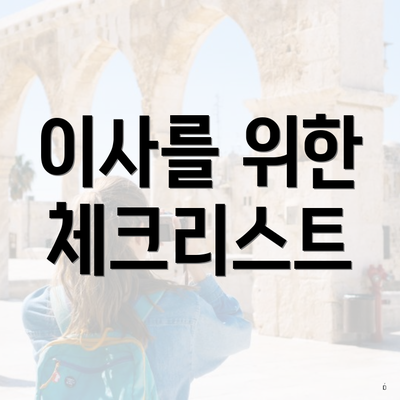 이사를 위한 체크리스트