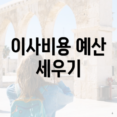 이사비용 예산 세우기