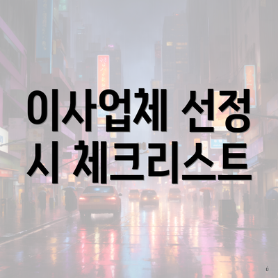 이사업체 선정 시 체크리스트