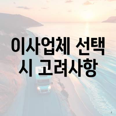 이사업체 선택 시 고려사항
