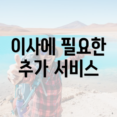 이사에 필요한 추가 서비스