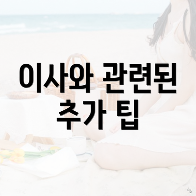 이사와 관련된 추가 팁