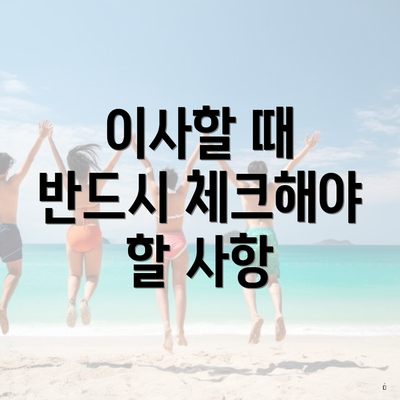 이사할 때 반드시 체크해야 할 사항