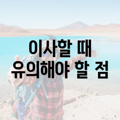 이사할 때 유의해야 할 점