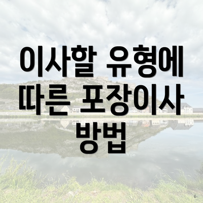 이사할 유형에 따른 포장이사 방법