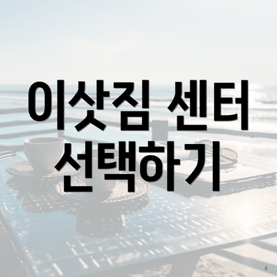 이삿짐 센터 선택하기